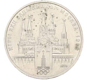 1 рубль 1978 года «XXII летние Олимпийские Игры 1980 в Москве (Олимпиада-80) — Кремль» С ошибкой (на циферблате VI вместо IV) — Фото №1