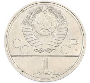 1 рубль 1978 года «XXII летние Олимпийские Игры 1980 в Москве (Олимпиада-80) — Кремль» С ошибкой (на циферблате VI вместо IV) — Фото №2