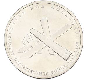 5 рублей 2014 года ММД «Великая Отечественная война — Битва под Москвой» — Фото №1
