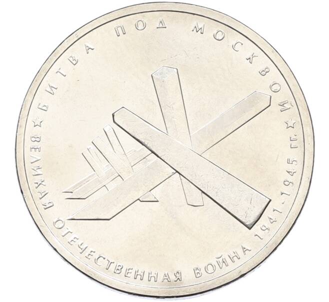 Монета 5 рублей 2014 года ММД «Великая Отечественная война — Битва под Москвой» (Артикул: T11-40853) — Фото №1