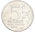 Монета 5 рублей 2014 года ММД «Великая Отечественная война — Битва под Москвой» (Артикул: T11-40853) — Фото №2