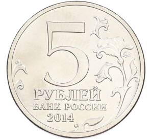 5 рублей 2014 года ММД «Великая Отечественная война — Битва под Москвой» — Фото №2