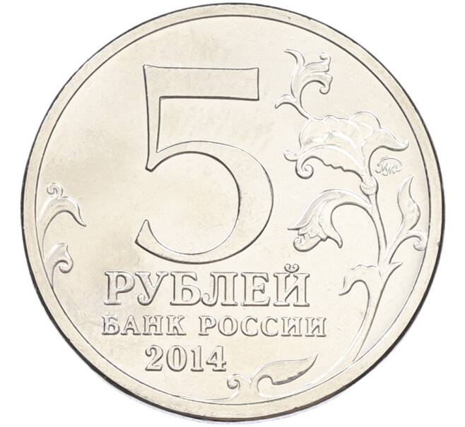 Монета 5 рублей 2014 года ММД «Великая Отечественная война — Битва под Москвой» (Артикул: T11-40853) — Фото №2