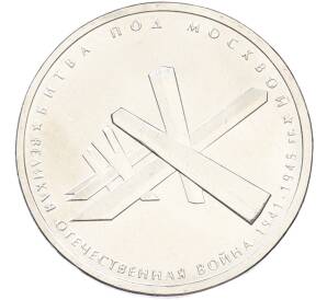 5 рублей 2014 года ММД «Великая Отечественная война — Битва под Москвой» — Фото №1