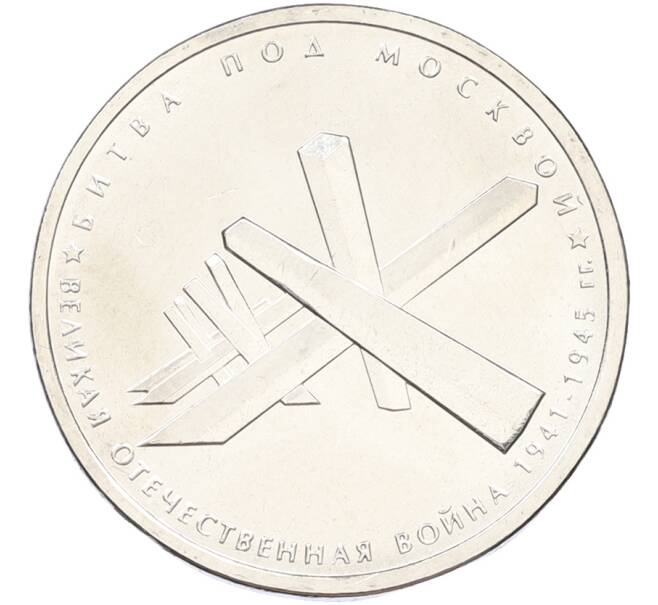 Монета 5 рублей 2014 года ММД «Великая Отечественная война — Битва под Москвой» (Артикул: T11-40854) — Фото №1
