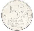 Монета 5 рублей 2014 года ММД «Великая Отечественная война — Битва под Москвой» (Артикул: T11-40854) — Фото №2