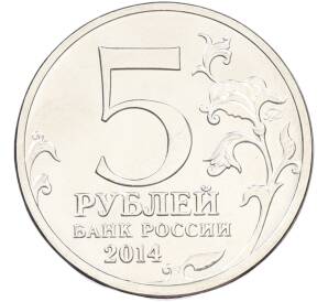 5 рублей 2014 года ММД «Великая Отечественная война — Битва под Москвой» — Фото №2
