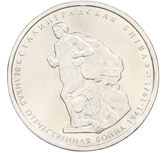 Монета 5 рублей 2014 года ММД «Великая Отечественная война — Сталинградская битва» (Артикул: T11-40855) — Фото №1