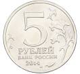 Монета 5 рублей 2014 года ММД «Великая Отечественная война — Сталинградская битва» (Артикул: T11-40855) — Фото №2