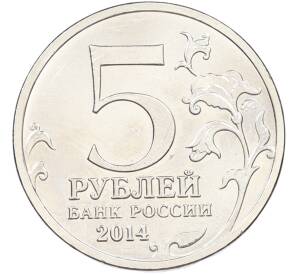 5 рублей 2014 года ММД «Великая Отечественная война — Сталинградская битва» — Фото №2