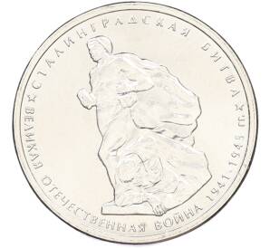 5 рублей 2014 года ММД «Великая Отечественная война — Сталинградская битва» — Фото №1