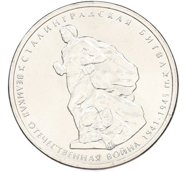Монета 5 рублей 2014 года ММД «Великая Отечественная война — Сталинградская битва» (Артикул: T11-40856) — Фото №1