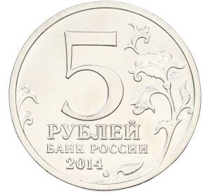 5 рублей 2014 года ММД «Великая Отечественная война — Сталинградская битва» — Фото №2