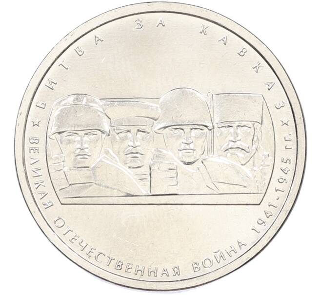 Монета 5 рублей 2014 года ММД «Великая Отечественная война — Битва за Кавказ» (Артикул: T11-40857) — Фото №1
