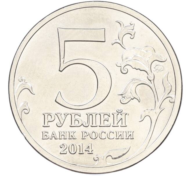 Монета 5 рублей 2014 года ММД «Великая Отечественная война — Битва за Кавказ» (Артикул: T11-40857) — Фото №2
