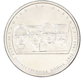 5 рублей 2014 года ММД «Великая Отечественная война — Битва за Кавказ» — Фото №1