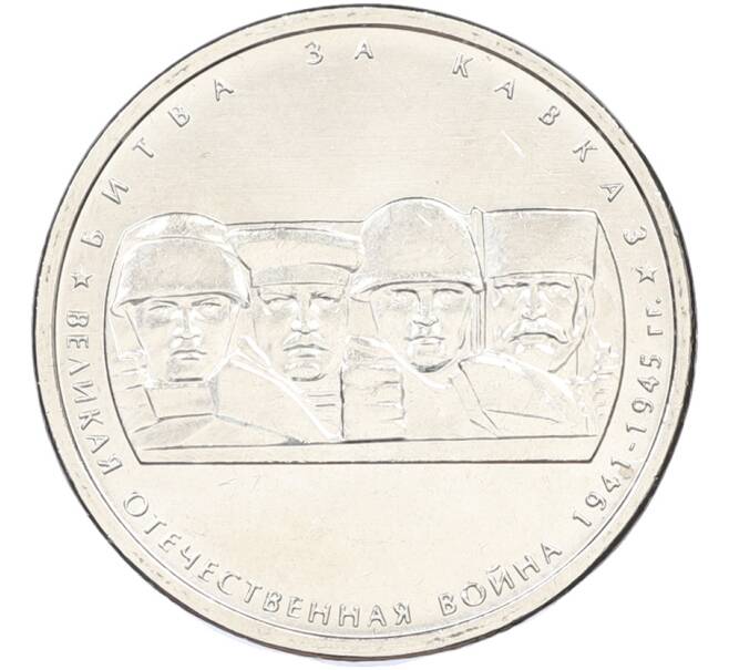 Монета 5 рублей 2014 года ММД «Великая Отечественная война — Битва за Кавказ» (Артикул: T11-40858) — Фото №1