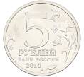 Монета 5 рублей 2014 года ММД «Великая Отечественная война — Битва за Кавказ» (Артикул: T11-40858) — Фото №2