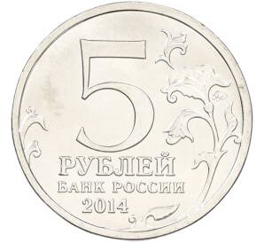 5 рублей 2014 года ММД «Великая Отечественная война — Битва за Кавказ» — Фото №2
