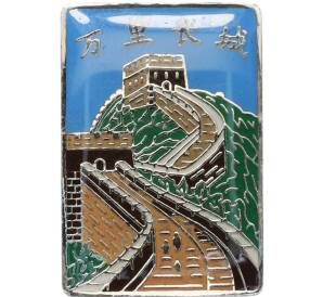 Значок «Великая Китайская стена» — Фото №1