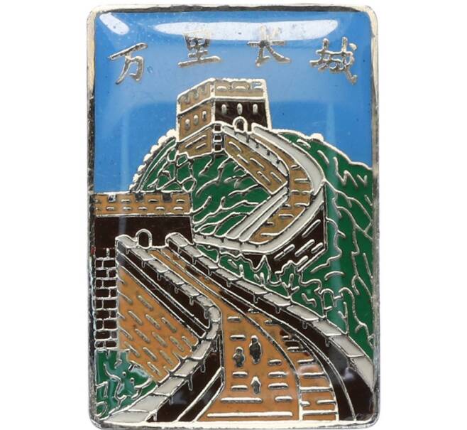 Значок «Великая Китайская стена» (Артикул: K12-80715) — Фото №1