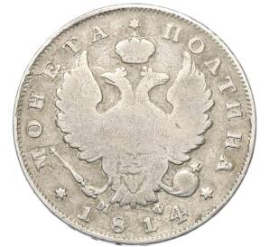 Полтина 1814 года СПБ МФ — Фото №1