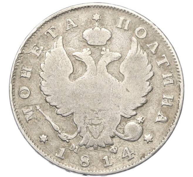Монета Полтина 1814 года СПБ МФ (Артикул: K12-80720) — Фото №1