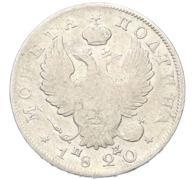 Монета Полтина 1820 года СПБ ПД (Артикул: K12-80722) — Фото №1