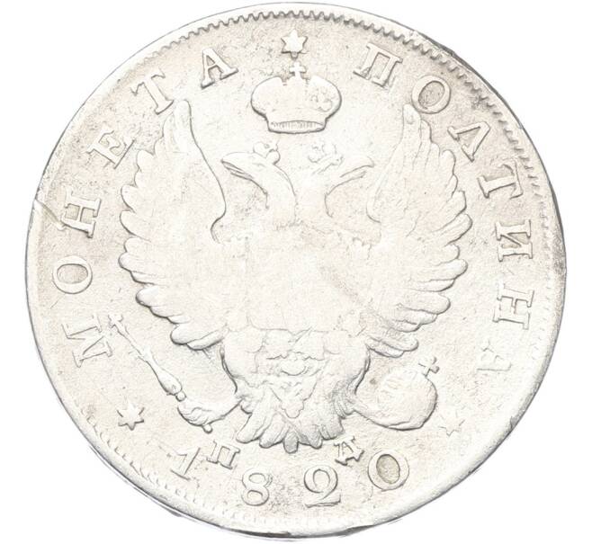 Монета Полтина 1820 года СПБ ПД (Артикул: K12-80723) — Фото №1
