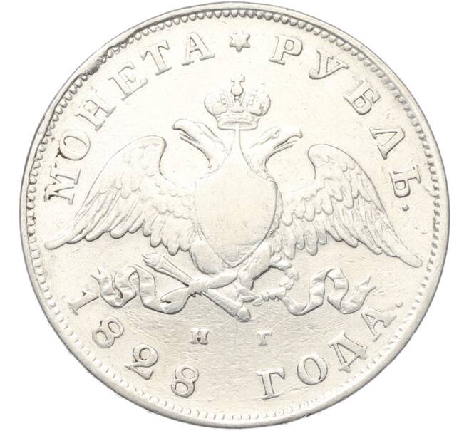 Монета 1 рубль 1828 года СПБ НГ (Артикул: K12-80725) — Фото №1