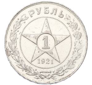 1 рубль 1921 года (АГ) — Фото №1