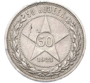 50 копеек 1921 года (АГ)