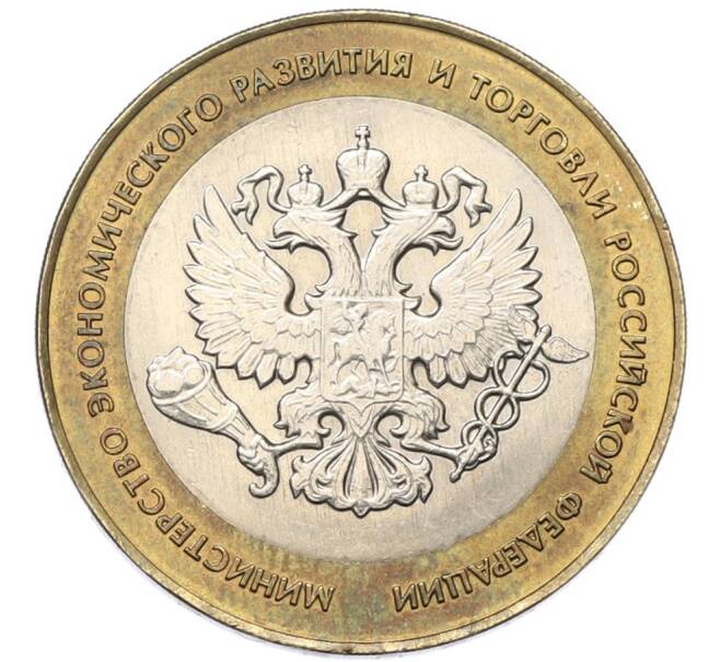 Монета 10 рублей 2002 года СПМД «Министерство экономического развития и торговли» (Артикул: K12-80734) — Фото №1
