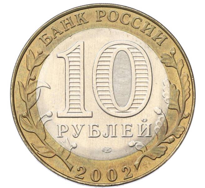 Монета 10 рублей 2002 года СПМД «Министерство экономического развития и торговли» (Артикул: K12-80734) — Фото №2