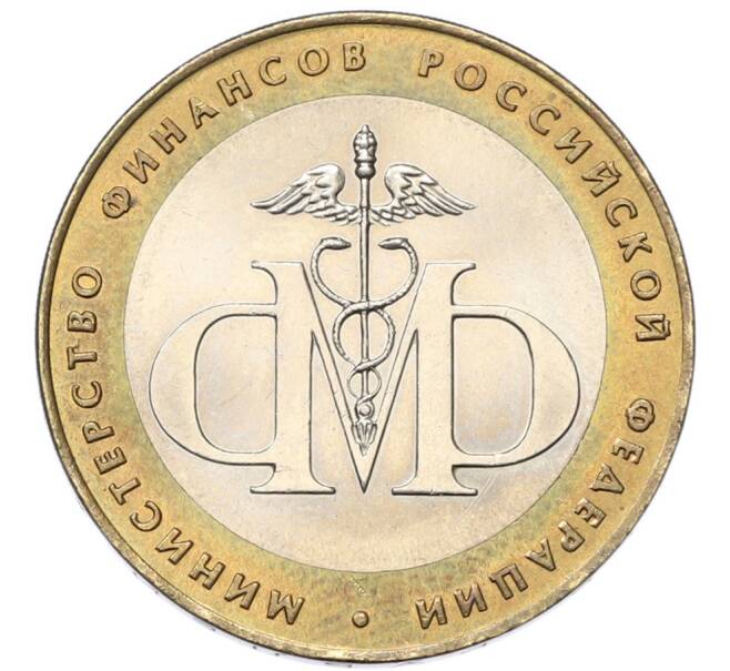 Монета 10 рублей 2002 года СПМД «Министерство финансов» (Артикул: K12-80735) — Фото №1