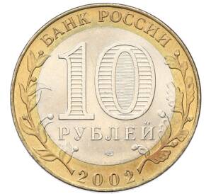 10 рублей 2002 года СПМД «Министерство финансов» — Фото №2