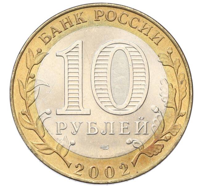 Монета 10 рублей 2002 года СПМД «Министерство финансов» (Артикул: K12-80735) — Фото №2