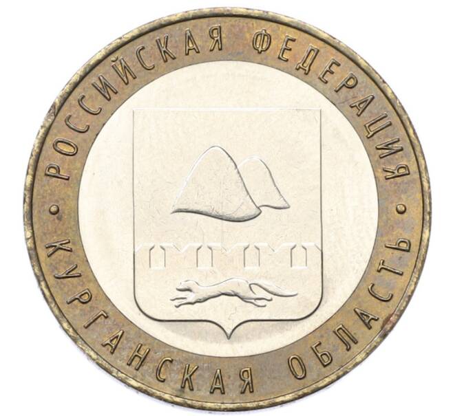 Монета 10 рублей 2018 года ММД «Российская Федерация — Курганская область» (Артикул: K12-80736) — Фото №1