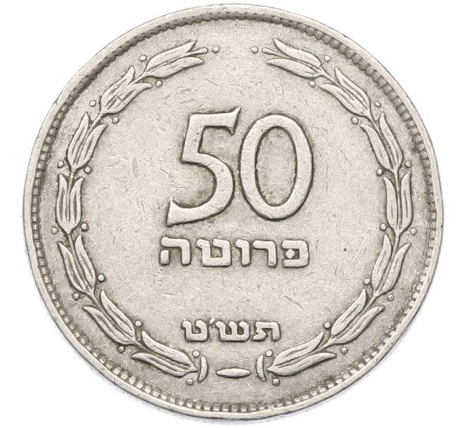 Монета 50 прут 1949 года (JE 5709) Израиль (Артикул: K12-80764) — Фото №1