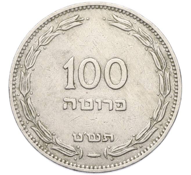 Монета 100 прут 1949 года (JE 5709) Израиль (Артикул: K12-80765) — Фото №1