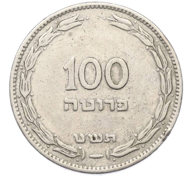Монета 100 прут 1949 года (JE 5709) Израиль (Артикул: K12-80767) — Фото №1