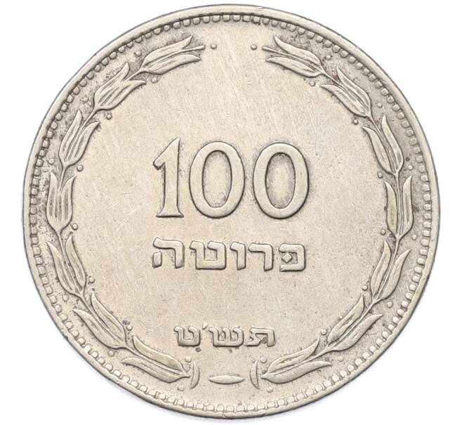 Монета 100 прут 1949 года (JE 5709) Израиль (Артикул: K12-80769) — Фото №1