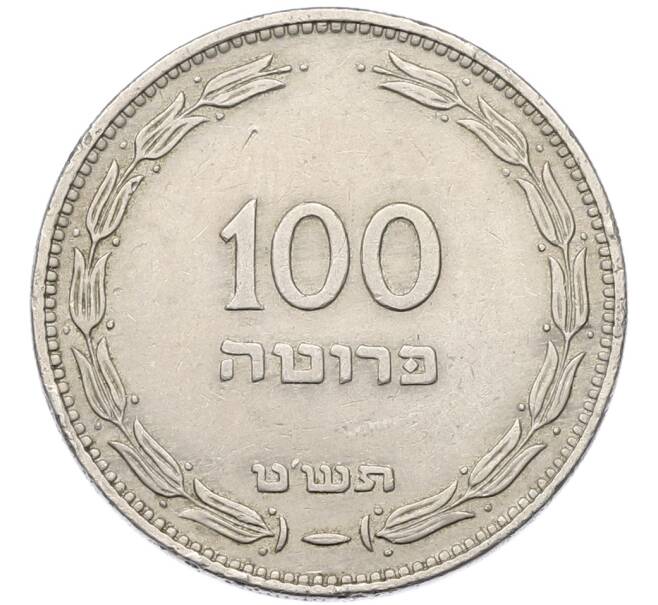 Монета 100 прут 1949 года (JE 5709) Израиль (Артикул: K12-80771) — Фото №1