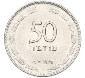 50 прут 1954 года (JE 5714) Израиль — Фото №1