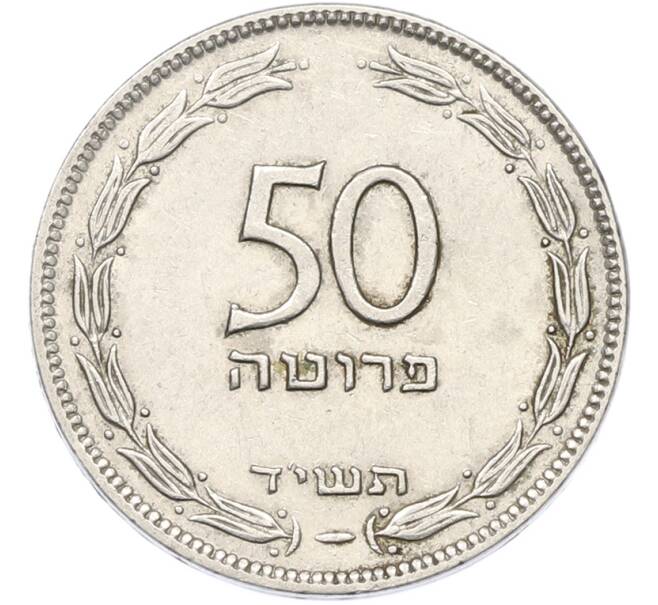 Монета 50 прут 1954 года (JE 5714) Израиль (Артикул: K12-80792) — Фото №1