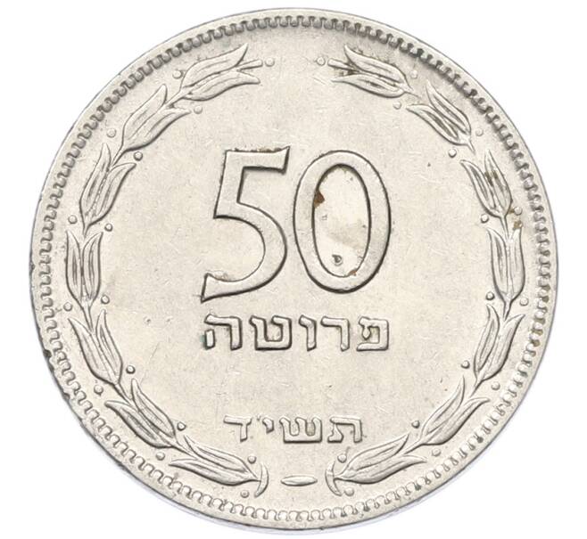 Монета 50 прут 1954 года (JE 5714) Израиль (Артикул: K12-80793) — Фото №1