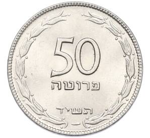 50 прут 1954 года (JE 5714) Израиль — Фото №1