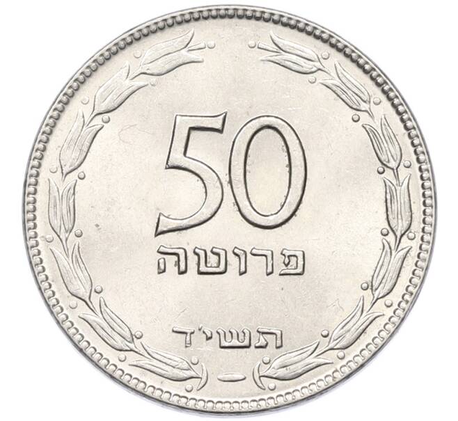 Монета 50 прут 1954 года (JE 5714) Израиль (Артикул: K12-80795) — Фото №1