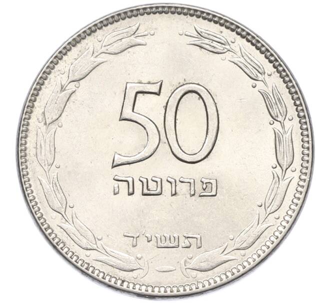Монета 50 прут 1954 года (JE 5714) Израиль (Артикул: K12-80796) — Фото №1