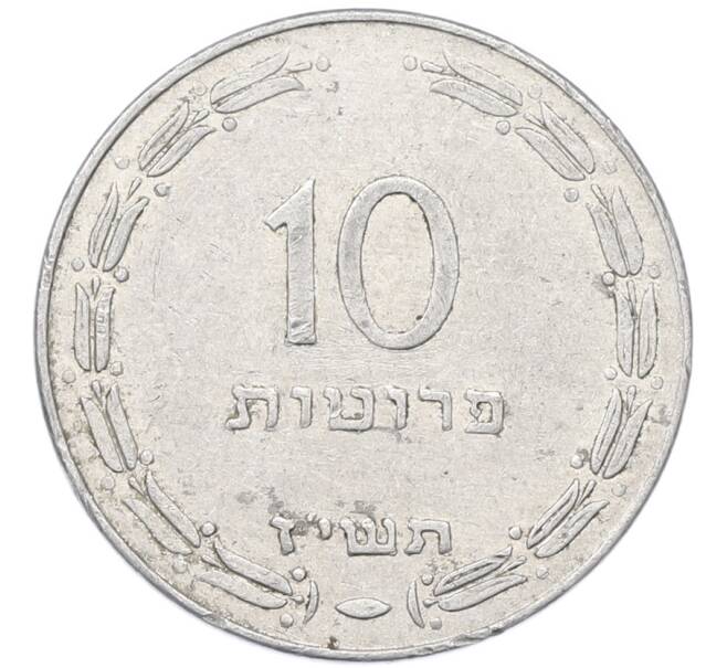 Монета 10 прут 1957 года (JE 5717) Израиль (Артикул: K12-80803) — Фото №1